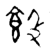 䬦(金文·战国·战国早期)
