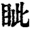 眦(印刷字体·清·康熙字典)