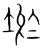 𡌧(传抄·宋·集篆古文韵海)
