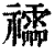 𥜧(印刷字体·清·康熙字典)
