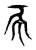 𧰧(传抄·东汉·说文解字)