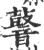𪔧(印刷字体·宋·广韵)