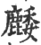 䴧(印刷字体·宋·广韵)