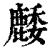䴧(印刷字体·清·康熙字典)