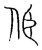 𠈄(传抄·宋·集篆古文韵海)