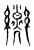 𦈄(传抄·东汉·说文解字)