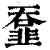𩐄(印刷字体·清·康熙字典)