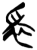 𰠄(简·楚〔战国〕·上博)