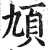 頄(印刷字体·明·洪武正韵)