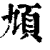 頄(印刷字体·清·康熙字典)
