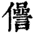 𠐨(印刷字体·清·康熙字典)