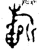 𣄨(金文·西周·西周晚期)