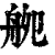 𦨨(印刷字体·清·康熙字典)