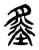 𡐩(传抄·东汉·说文解字)