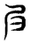 𡰩(传抄·东汉·说文解字)