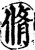 脩(印刷字体·宋·增韵)