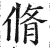脩(印刷字体·明·洪武正韵)