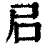 𡰪(印刷字体·清·康熙字典)