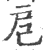 𢨪(印刷字体·宋·广韵)