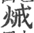 𤈪(印刷字体·宋·广韵)