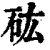 𥐪(印刷字体·清·康熙字典)