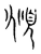 俯(传抄·宋·集篆古文韵海)