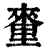 𨤭(印刷字体·清·康熙字典)