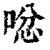 𠴮(印刷字体·清·康熙字典)