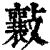 𣀮(印刷字体·清·康熙字典)