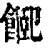 𩜮(印刷字体·清·康熙字典)