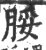 脮(印刷字体·宋·广韵)