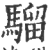 騮(印刷字体·宋·广韵)