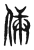 𠈯(传抄·东汉·说文解字)