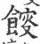 𩜯(印刷字体·宋·广韵)