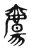 𤔰(传抄·东汉·说文解字)