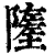 𨼰(印刷字体·清·康熙字典)