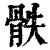 𩨰(印刷字体·清·康熙字典)