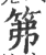 笰(印刷字体·宋·广韵)