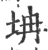 㘱(印刷字体·宋·广韵)