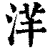 𣴱(印刷字体·清·康熙字典)