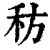 䄱(印刷字体·清·康熙字典)