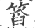 䈱(印刷字体·宋·广韵)