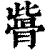 𩨱(印刷字体·清·康熙字典)