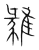 𩀅(传抄·宋·集篆古文韵海)
