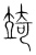 𮄲(传抄·宋·集篆古文韵海)