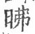 昲(印刷字体·宋·广韵)