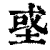𡌳(印刷字体·清·康熙字典)