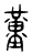 𡐳(传抄·东汉·说文解字)