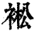 䘴(印刷字体·清·康熙字典)