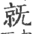 𣄵(印刷字体·宋·广韵)